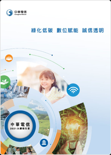 中華電信110年度年報
