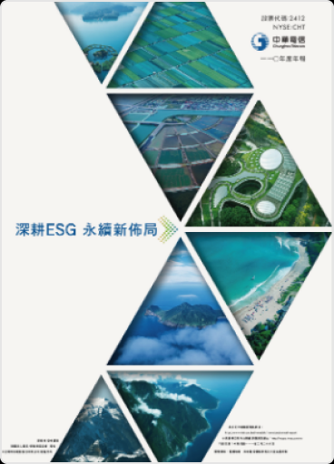 中華電信110年度年報
